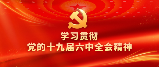 学习六中全会精神这些表述要精读