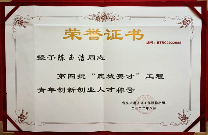 鹿城人才（玉洁）
