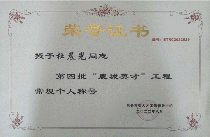 杜晨光“鹿城英才”